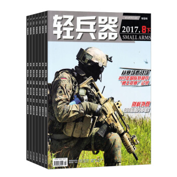 轻兵器杂志 2018年8月起订阅 1年共24期 武器分析 科技知识期刊 杂志铺