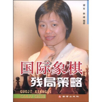 國際象棋殘局策略 pdf epub mobi 電子書 下載