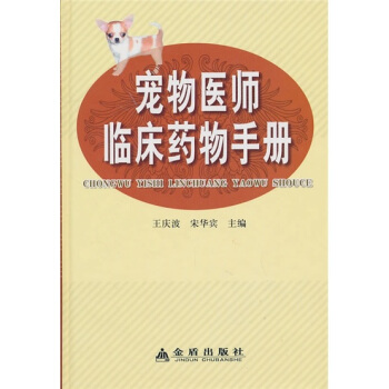寵物醫師臨床藥物手冊 pdf epub mobi 下载