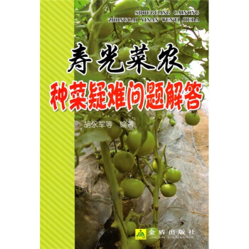 壽光菜農種菜疑難問題解答 pdf epub mobi 下载