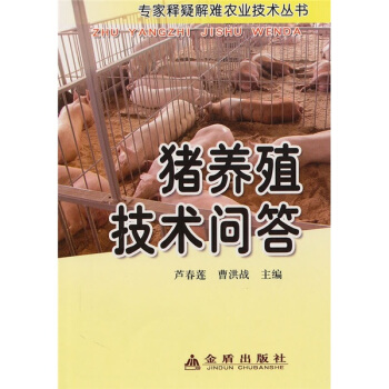 猪养殖技术问答 pdf epub mobi 下载
