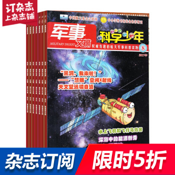 军事文摘科学少年杂志预订 2018年8月起订阅 1年12期 少儿科普 军事科技杂志铺 pdf epub mobi 电子书 下载