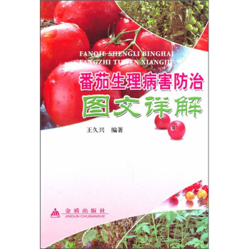 番茄生理病害防治圖文詳解 pdf epub mobi 下载