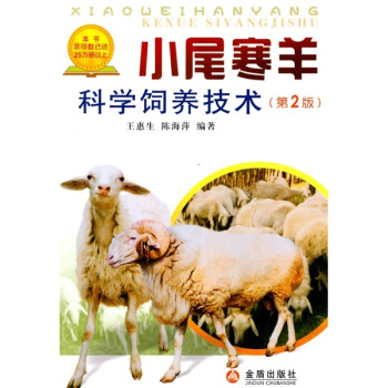 小尾寒羊科學飼養技術（第2版） pdf epub mobi 電子書 下載