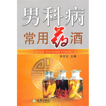 男科病常用藥酒 pdf epub mobi 下载