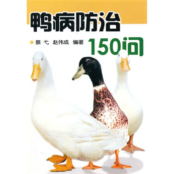 鴨病防治150問 pdf epub mobi 下载