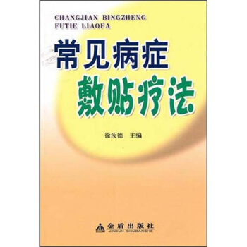常见病症敷贴疗法 pdf epub mobi 下载