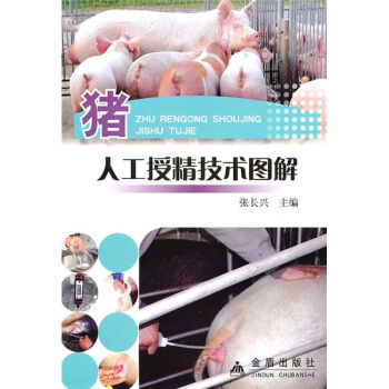 豬人工授精技術圖解 pdf epub mobi 電子書 下載