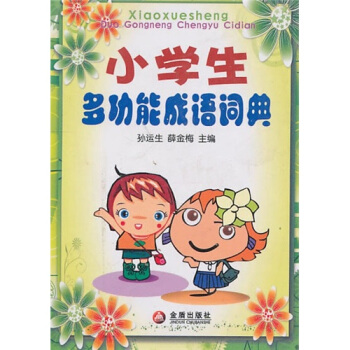 小学生多功能成语词典 pdf epub mobi 下载