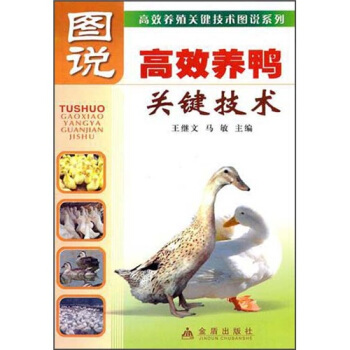 图说高效养鸭关键技术 pdf epub mobi 下载