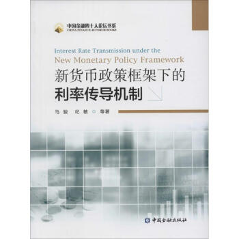 新貨幣政策框架下的利率傳導機製 pdf epub mobi 下载