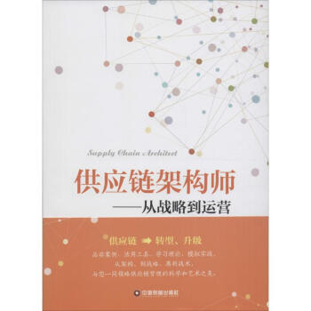 供应链架构师 pdf epub mobi 下载