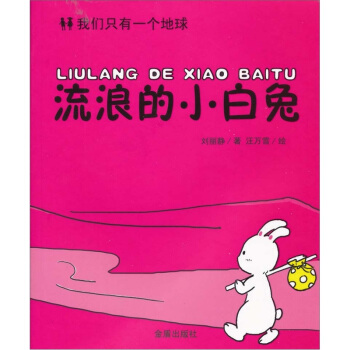 我們隻有一個地球：流浪的小白兔 [7-14歲] pdf epub mobi 下载