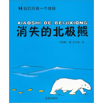 我們隻有一個地球：消失的北極熊 [7-10歲] pdf epub mobi 下载