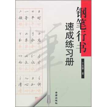 钢笔行书速成练习册 pdf epub mobi 电子书 下载