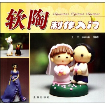 軟陶製作入門 pdf epub mobi 電子書 下載