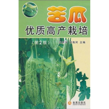 苦瓜优质高产栽培(第2版)