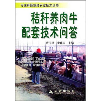 秸秆养肉牛配套技术问答 pdf epub mobi 电子书 下载