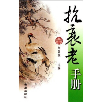 抗衰老手册 pdf epub mobi 下载