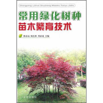 常用綠化樹種苗木繁育技術 pdf epub mobi 電子書 下載