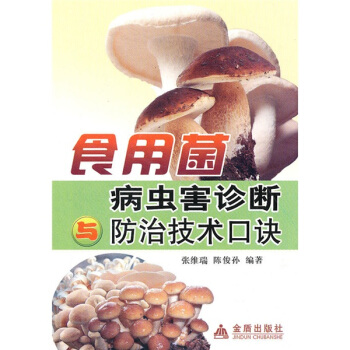 食用菌病蟲害診斷防治技術口訣 pdf epub mobi 下载
