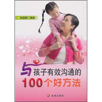 与孩子有效沟通的100个好方法 pdf epub mobi 下载
