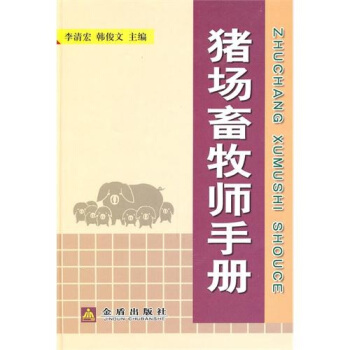 豬場畜牧師手冊 pdf epub mobi 下载