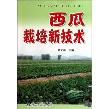 西瓜栽培新技術 pdf epub mobi 下载
