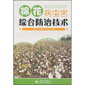 棉花病蟲害綜閤防治技術 pdf epub mobi 電子書 下載