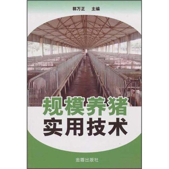 規模養豬實用技術 pdf epub mobi 下载