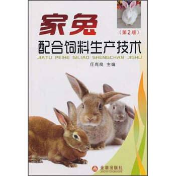 傢兔配閤飼料生産技術(第2版)