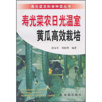 寿光菜农日光温室黄瓜高效栽培 pdf epub mobi 下载
