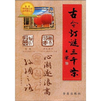 古今灯谜三千条 pdf epub mobi 电子书 下载
