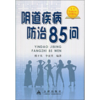 陰道疾病防治85問 pdf epub mobi 下载