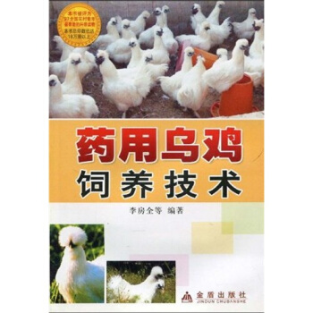 藥用烏雞飼養技術 pdf epub mobi 下载
