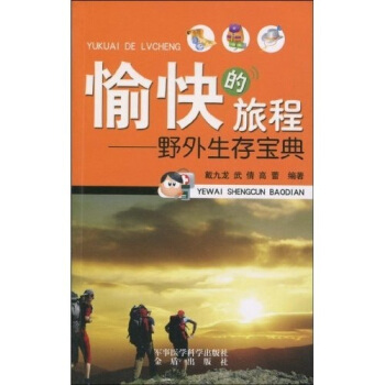 愉快的旅程：野外生存寶典 pdf epub mobi 下载