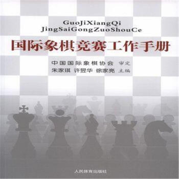 國際象棋競賽工作手冊