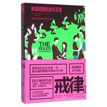 戒律(Ⅱ幸福婚姻的金科玉律) pdf epub mobi 電子書 下載