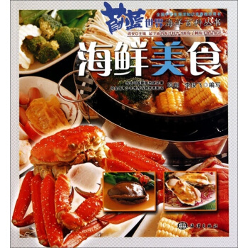蔚蓝世界海洋百科丛书：海鲜美食 pdf epub mobi 电子书 下载