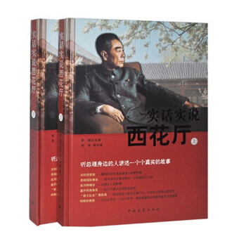 实话实说西花厅 大中国书系 听周恩来身边的人讲述中南海往事 16开2册 原价:480元
