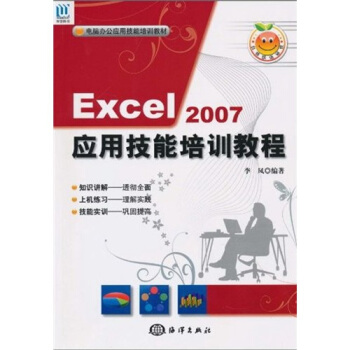 电脑办公应用技能培训教材:Excel 2007应用技能培训教程(附CD光盘1张)