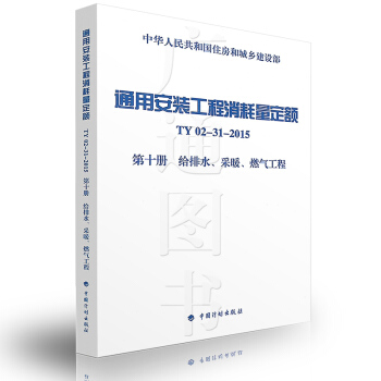 通用安装工程消耗量定额 TY02-31-2015 第十册　给排水、采暖、燃气工程 pdf epub mobi 下载
