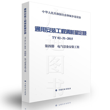 通用安裝工程消耗量定額 TY02-31-2015 第四冊 電氣設備安裝工程 pdf epub mobi 下载