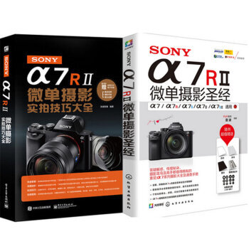 包邮SONY α7R II微单摄影实拍技巧大全+SONY a7R2微单摄影 2本 pdf epub mobi 电子书 下载