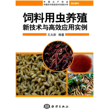 飼料用蟲養殖新技術與高效應用實例 pdf epub mobi 電子書 下載