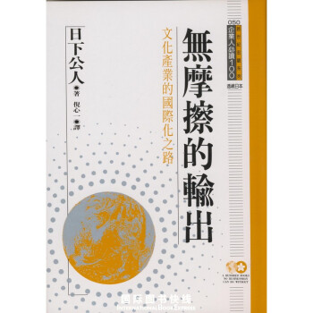企業人必讀100:無摩擦的輸出