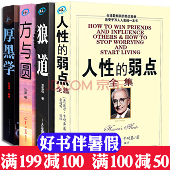 人性的弱点全集 戴尔卡耐基著人性的优点励志书籍 厚黑学 狼道 方与圆 励志成功学图书 pdf epub mobi 下载