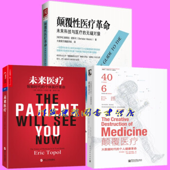 正版現貨】未來醫療+顛覆性醫療革命+顛覆醫療【套裝共3冊】