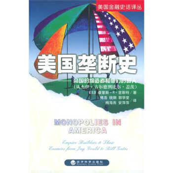 美国垄断史：帝国的缔造者和他们的敌人 pdf epub mobi 下载