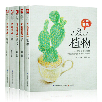 萬物我畫花 風景 植物 狗 動物全5本 彩色鉛筆畫素描教程色鉛筆基礎實用教程彩鉛畫入門 pdf epub mobi 電子書 下載